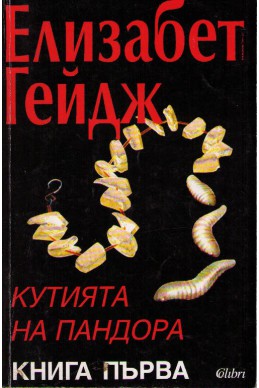 Кутията на Пандора - книга 1